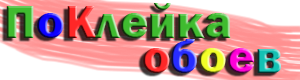 Поклейка Обоев Минск