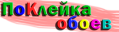 Поклейка Обоев Минск